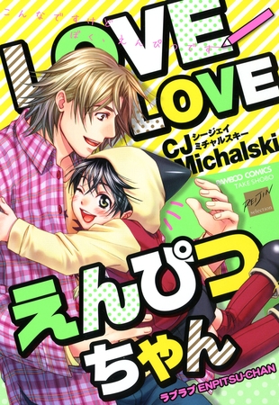 ＬＯＶＥＬＯＶＥえんぴつちゃん [竹書房]