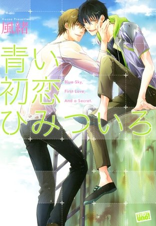 青い初恋　ひみついろ [竹書房]