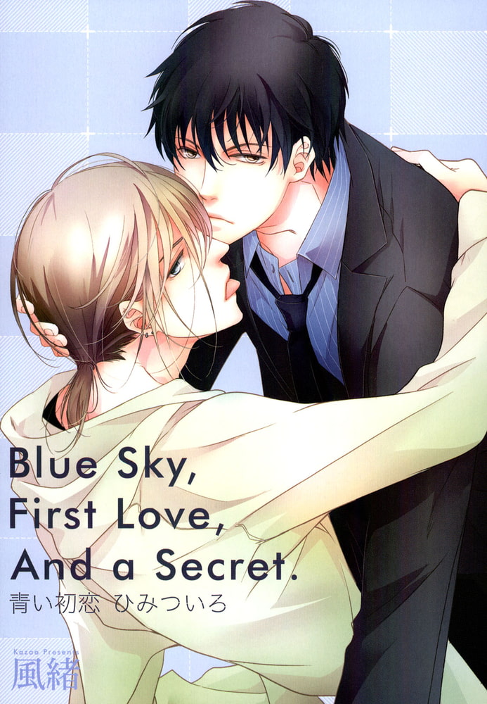 [風緒]青い初恋　ひみついろ