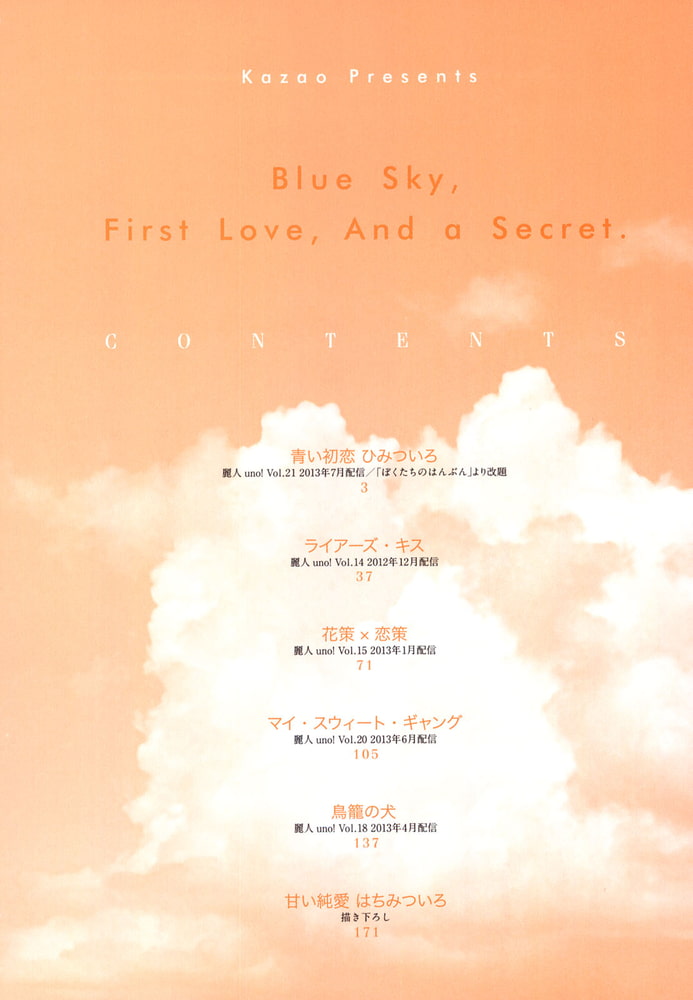 [風緒]青い初恋　ひみついろ