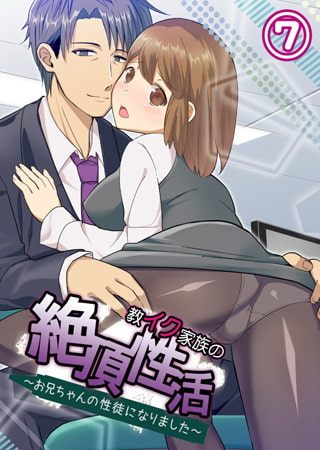 【フルカラー】教イク家族の絶頂性活～お兄ちゃんの性徒になりました～ 7