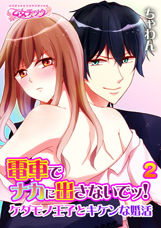 電車でナカに出さないでッ! ～ケダモノ王子とキケンな婚活～ 2
