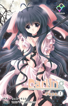 Darling Page.1【フルカラー成人版】 [TMEプラス/ウィルクリエイション]