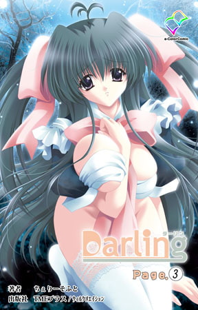 Darling Page.3【フルカラー成人版】 [TMEプラス/ウィルクリエイション]