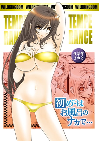 TEMPERANCE～初めてはお風呂のナカで…～ [DEEPER-ZERO]
