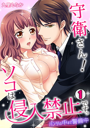 守衛さん! ソコは侵入禁止ですっ～パンツの中まで警備中～(1)