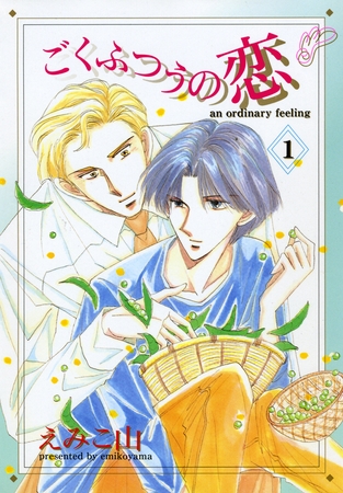 ごくふつうの恋（１） [新書館]