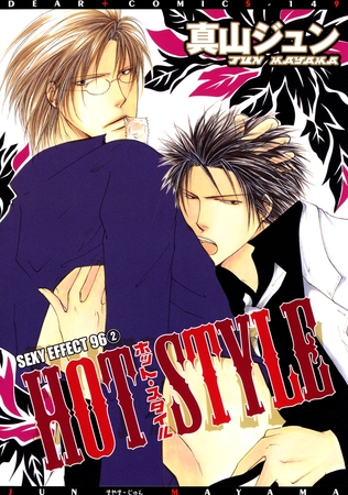 HOT STYLE SEXY EFFECT 96（２） [新書館]