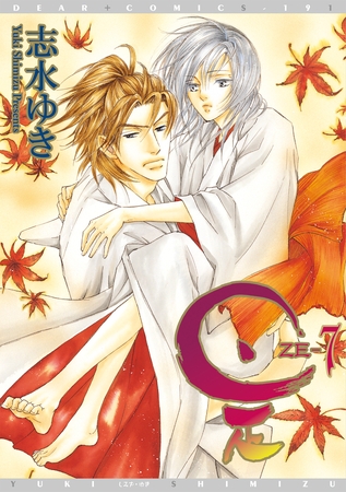 是－ZE－（７） [新書館]