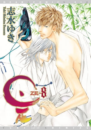 是－ZE－（８） [新書館]