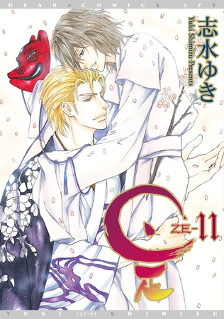 是－ZE－（１１） [新書館]