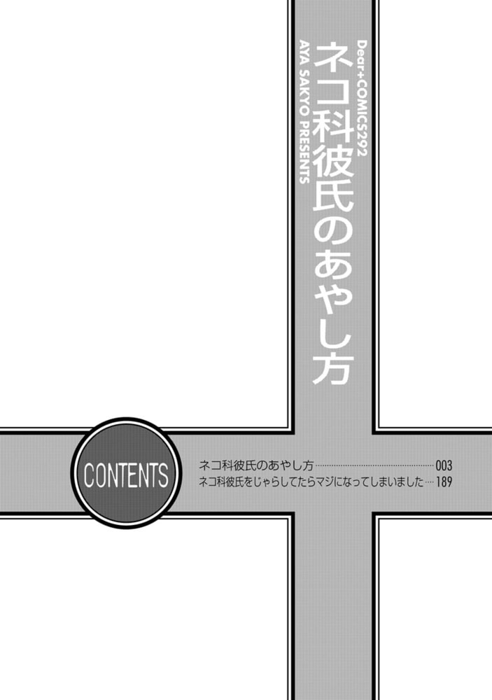 [左京亜也]ネコ科彼氏のあやし方