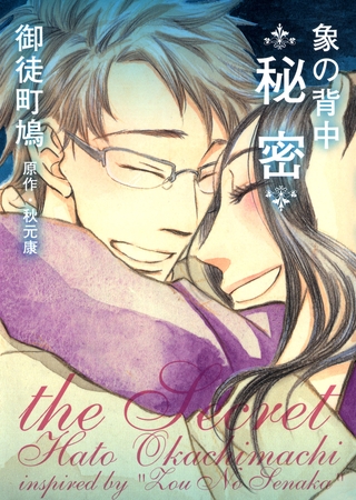 象の背中 秘密 新書館 Dlsite Comipo