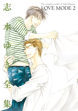 LOVE MODE（２） 志水ゆき全集 [新書館]