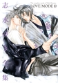 LOVE MODE（１０） 志水ゆき全集 [新書館]