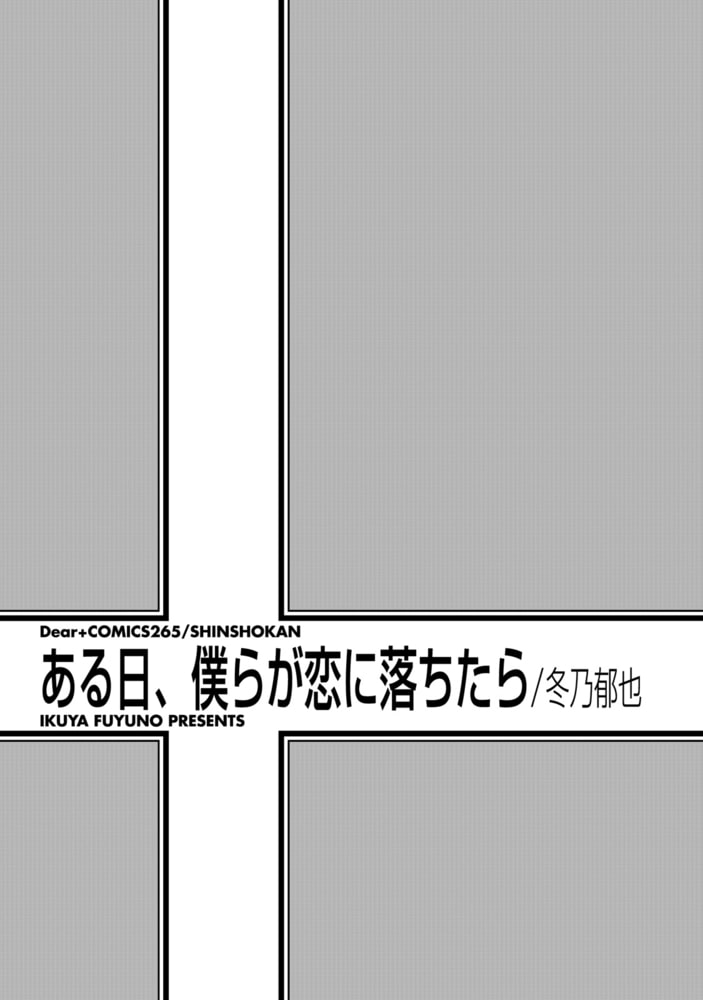 [冬乃郁也]ある日、僕らが恋に落ちたら