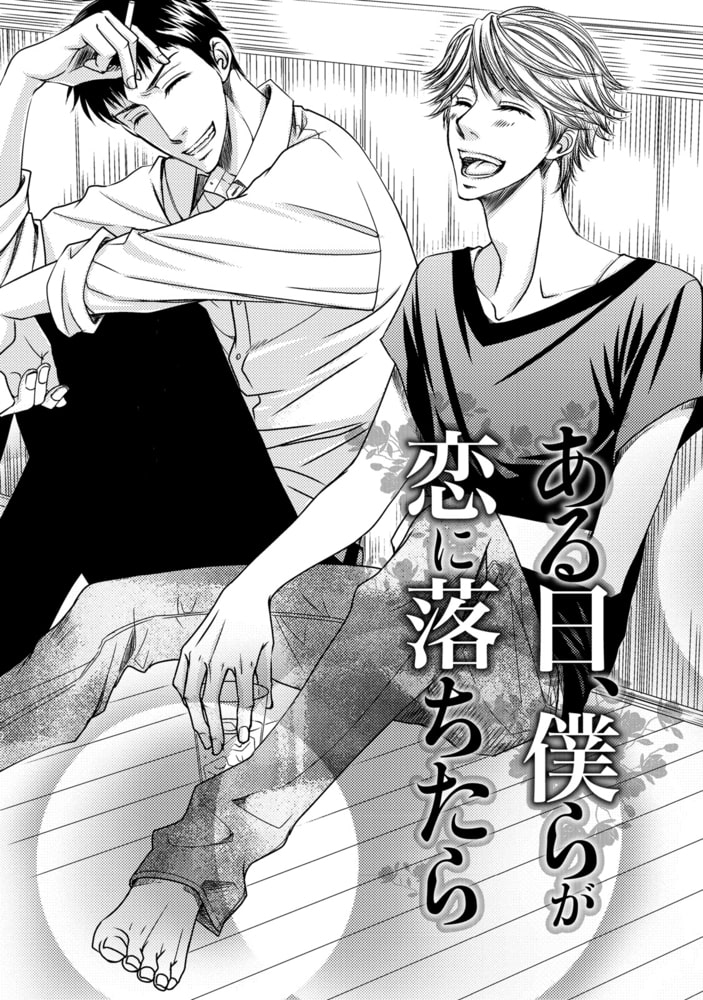 [冬乃郁也]ある日、僕らが恋に落ちたら
