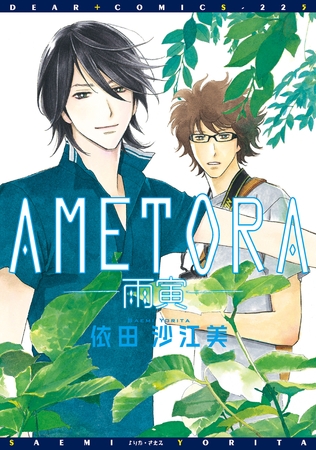 ＡＭＥＴＯＲＡ―雨寅― [新書館]