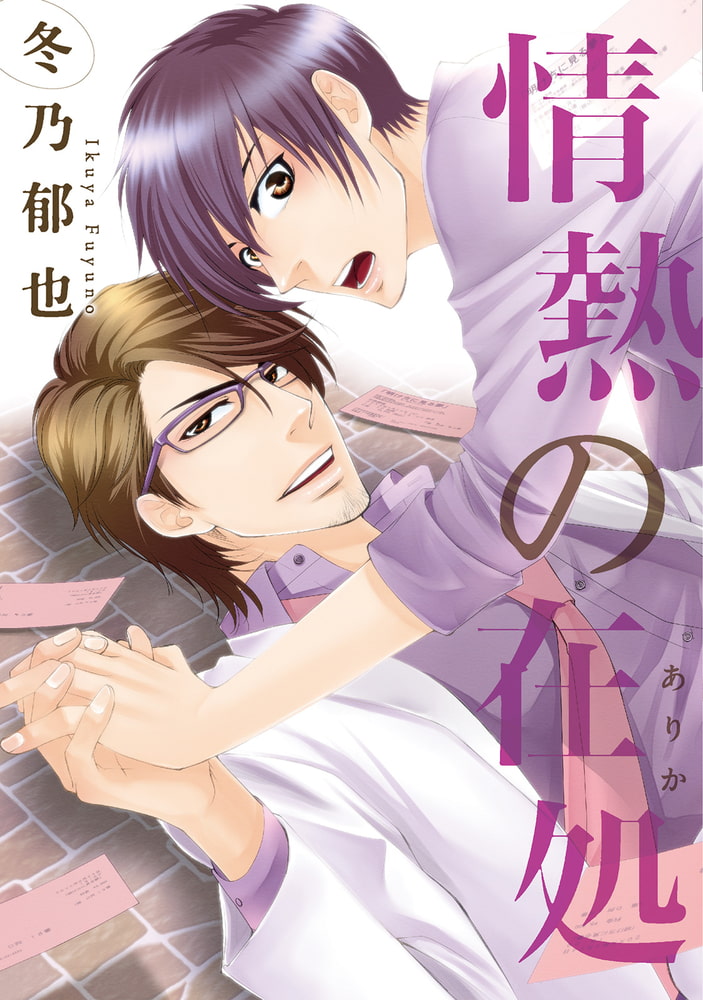 [冬乃郁也]情熱の在処
