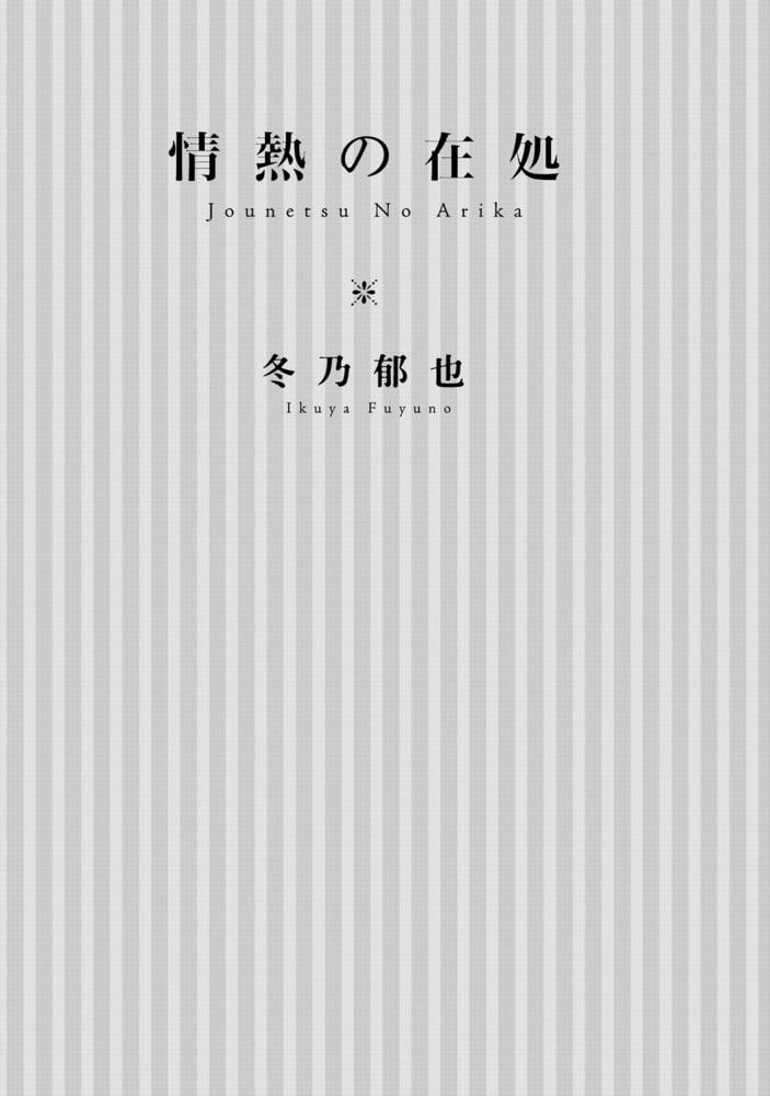 [冬乃郁也]情熱の在処