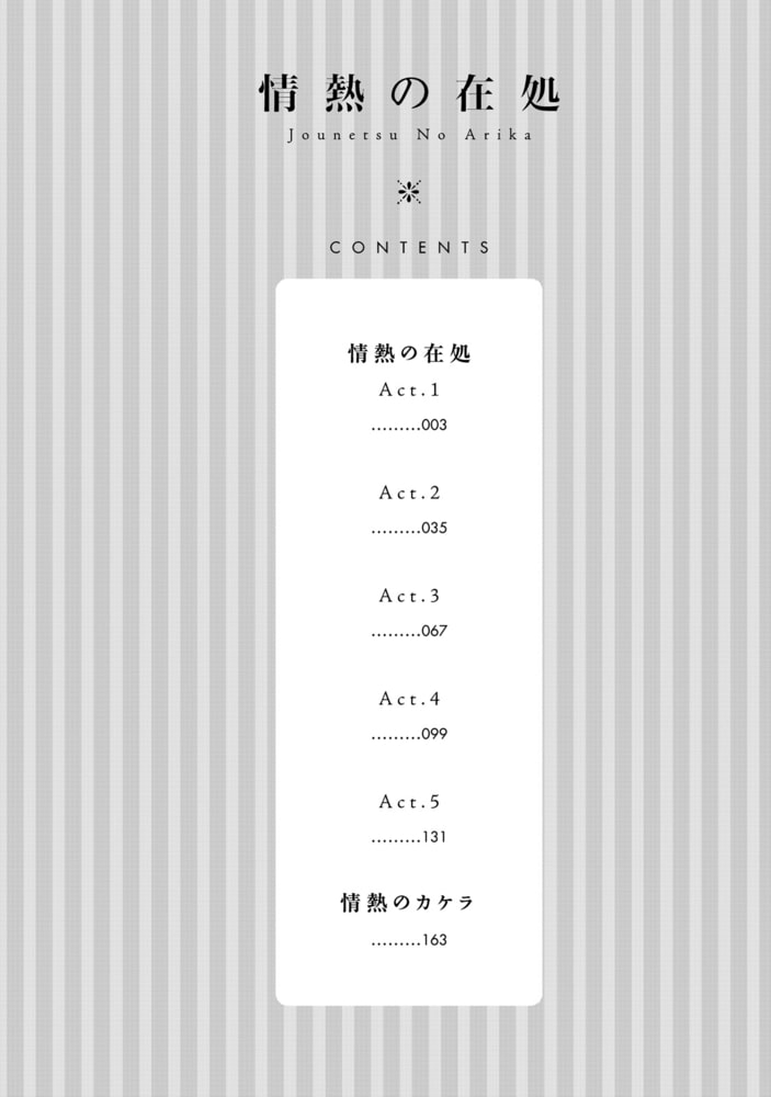 [冬乃郁也]情熱の在処