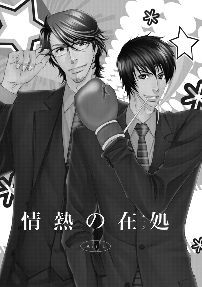 [冬乃郁也]情熱の在処