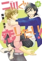 二川くんは恋したい！ [新書館]