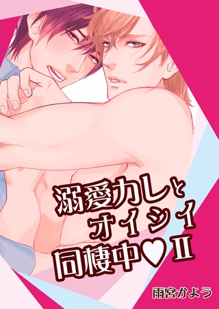 溺愛カレとオイシイ同棲中　第２話 [新書館]