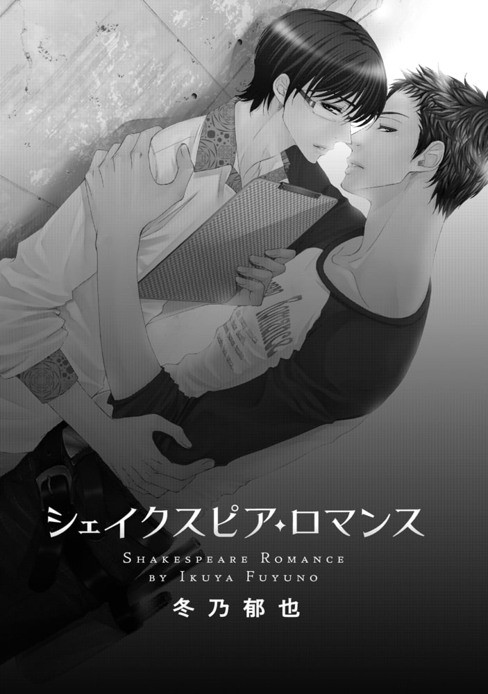 [冬乃郁也]シェイクスピア・ロマンス