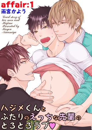 ハジメくんとふたりのえっちな先輩のとろとろラブ　affair：1 [新書館]