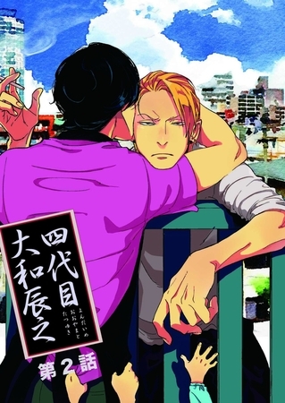 【バラ売り】四代目・大和辰之（２） [新書館]