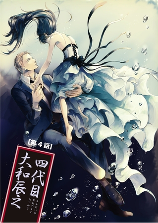 【バラ売り】四代目・大和辰之（４） [新書館]