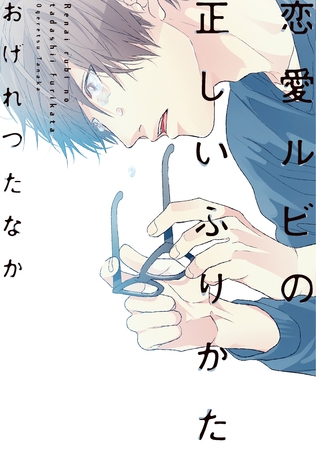 恋愛ルビの正しいふりかた【電子限定おまけ付き】 [新書館]