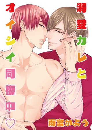 溺愛カレとオイシイ同棲中　描き下ろし付きコミックス版【おまけペーパー付き】 [新書館]