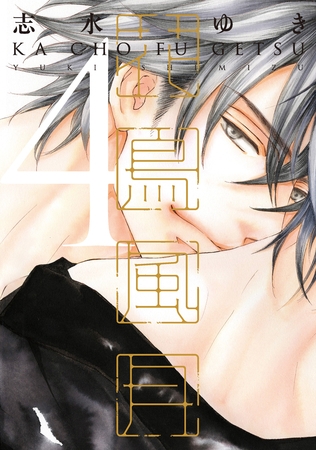 花鳥風月（４） [新書館]