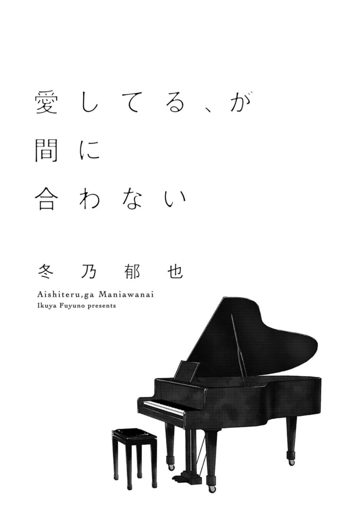 [冬乃郁也]愛してる、が間に合わない
