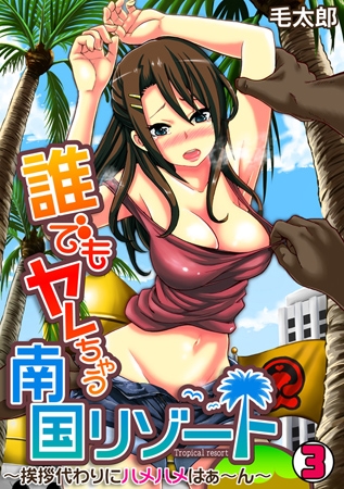 誰でもヤレちゃう南国リゾート~挨拶代わりにハメハメはぁ~ん~(3)のタイトル画像