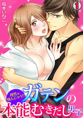 理性が飛んじゃう!? ガテンの本能むきだし男子(1)