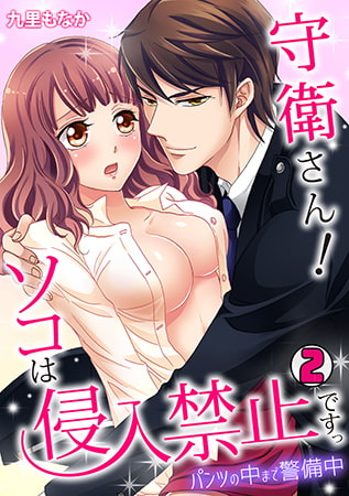守衛さん! ソコは侵入禁止ですっ～パンツの中まで警備中～(2)