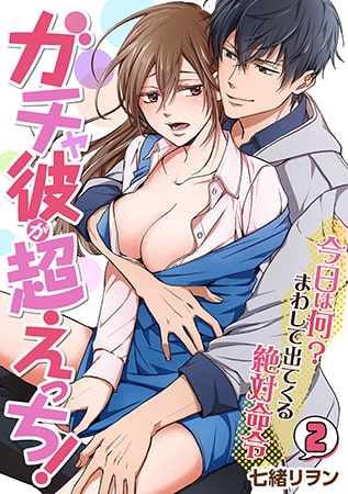ガチャ彼が超えっち! ～今日は何?まわして出てくる絶対命令～(2)