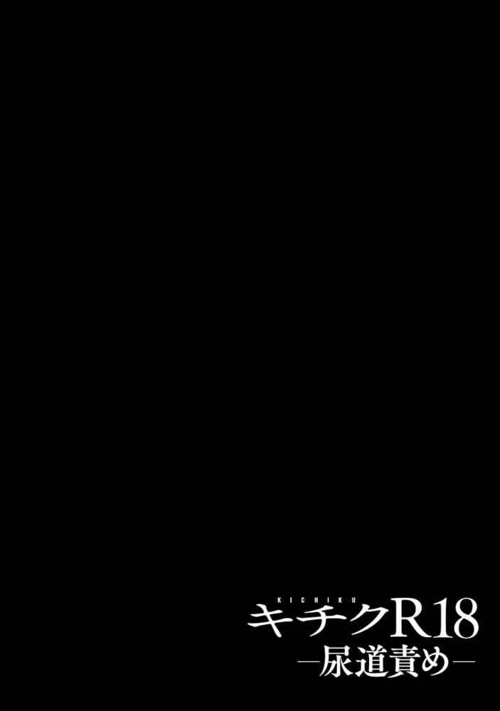 キチクR18−尿道責め−【デジタル版・18禁】 サンプル8
