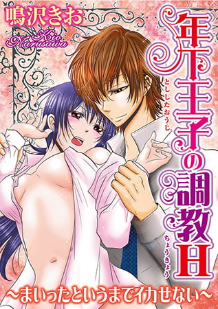 年下王子の調教H～まいったというまでイカせない～1 [秋水社ORIGINAL]