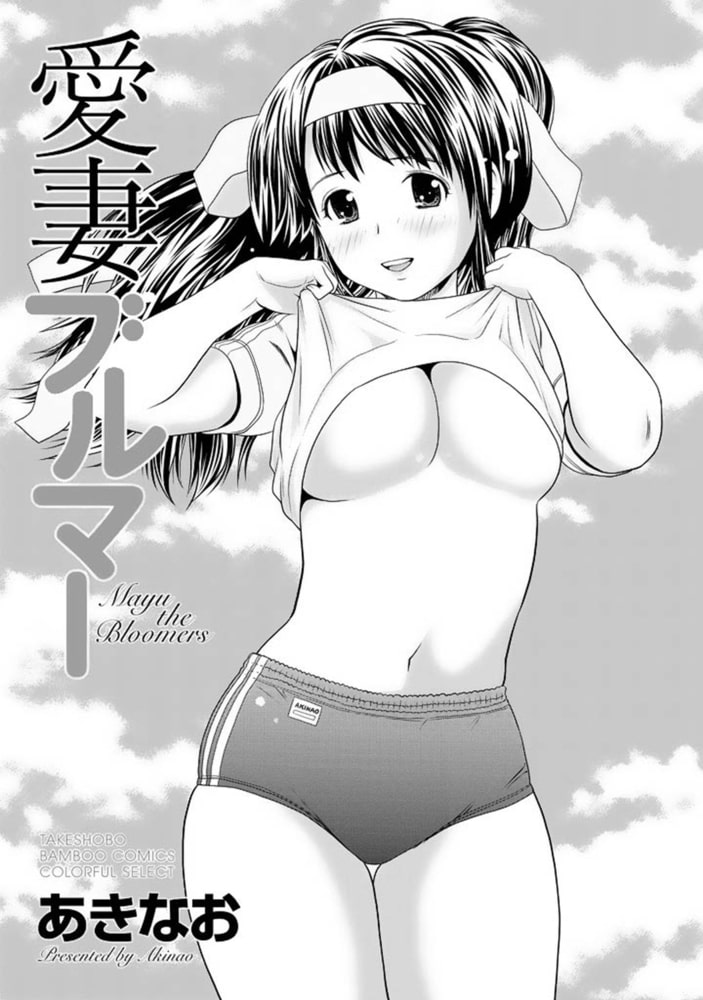 愛妻ブルマー【分冊版 1/9】愛妻ブルマー