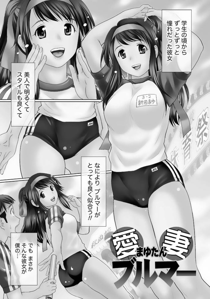 愛妻ブルマー【分冊版 1/9】愛妻ブルマー