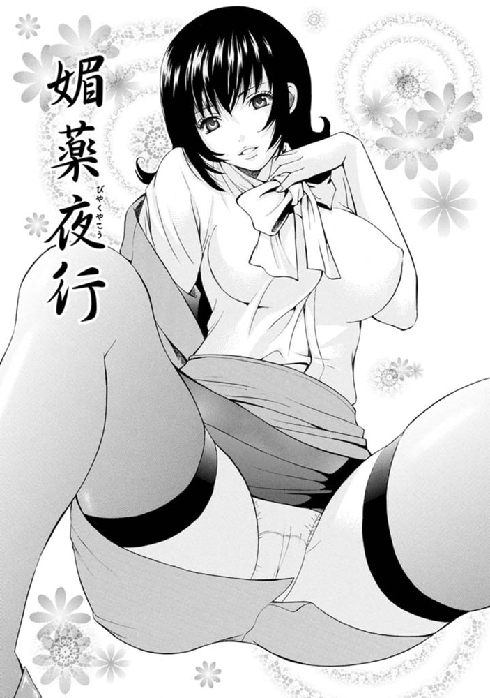 夜に咲く【分冊版 8/9】媚薬夜行