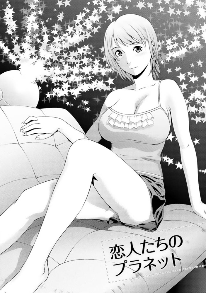 いつでも本番！【分冊版 5/9】恋人たちのプラネット