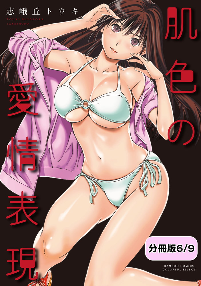 肌色の愛情表現【分冊版 6/9】おでこ 肌色の愛情表現【分冊版 6/9】おでこ