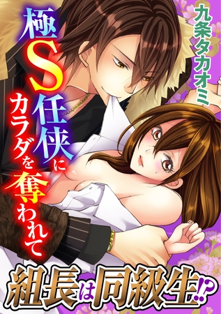 組長は同級生！？～極S任侠にカラダを奪われて [秋水社/MAHK]