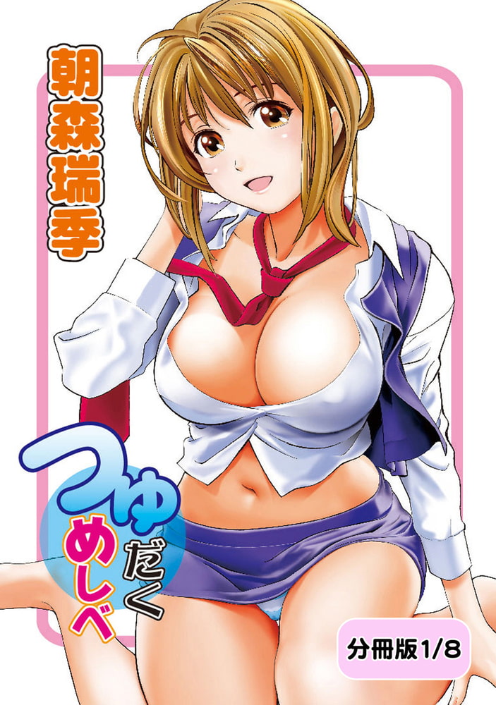 つゆだくめしべ【分冊版 1/8】おもいで輪舞曲 つゆだくめしべ【分冊版 1/8】おもいで輪舞曲