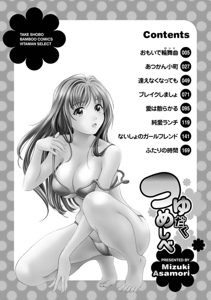 つゆだくめしべ【分冊版 1/8】おもいで輪舞曲 つゆだくめしべ【分冊版 1/8】おもいで輪舞曲